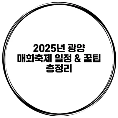 2025년 광양 매화축제 일정 & 꿀팁 총정리