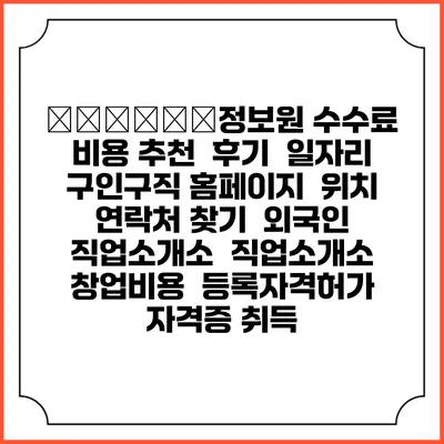 榮州社會人力정보원 수수료 비용 추천 | 후기 | 일자리 구인구직 홈페이지 | 위치 연락처 찾기 | 외국인 직업소개소 | 직업소개소 창업비용 | 등록자격허가 | 자격증 취득