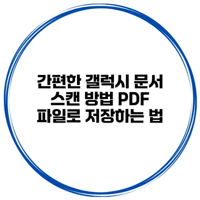 간편한 갤럭시 문서 스캔 방법: PDF 파일로 저장하는 법