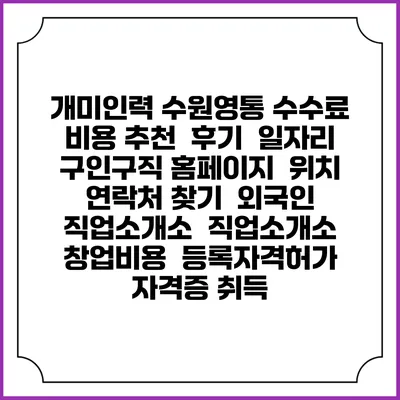 개미인력 수원영통 수수료 비용 추천 | 후기 | 일자리 구인구직 홈페이지 | 위치 연락처 찾기 | 외국인 직업소개소 | 직업소개소 창업비용 | 등록자격허가 | 자격증 취득
