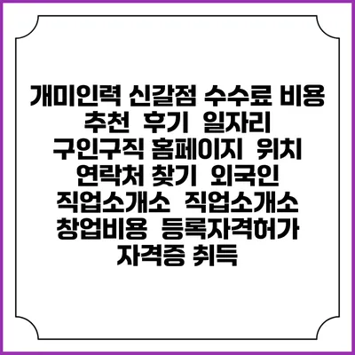 개미인력 신갈점 수수료 비용 추천 | 후기 | 일자리 구인구직 홈페이지 | 위치 연락처 찾기 | 외국인 직업소개소 | 직업소개소 창업비용 | 등록자격허가 | 자격증 취득
