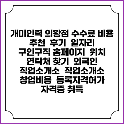 개미인력 의왕점 수수료 비용 추천 | 후기 | 일자리 구인구직 홈페이지 | 위치 연락처 찾기 | 외국인 직업소개소 | 직업소개소 창업비용 | 등록자격허가 | 자격증 취득