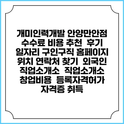 개미인력개발 안양만안점 수수료 비용 추천 | 후기 | 일자리 구인구직 홈페이지 | 위치 연락처 찾기 | 외국인 직업소개소 | 직업소개소 창업비용 | 등록자격허가 | 자격증 취득