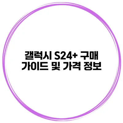 갤럭시 S24+ 구매 가이드 및 가격 정보