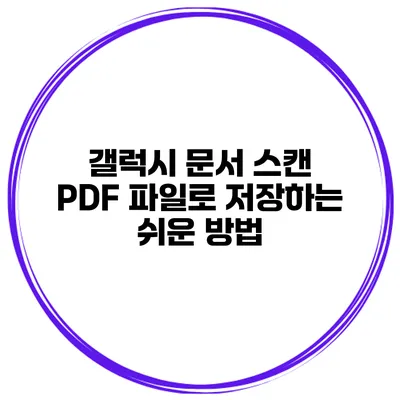갤럭시 문서 스캔: PDF 파일로 저장하는 쉬운 방법