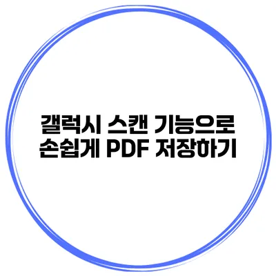 갤럭시 스캔 기능으로 손쉽게 PDF 저장하기