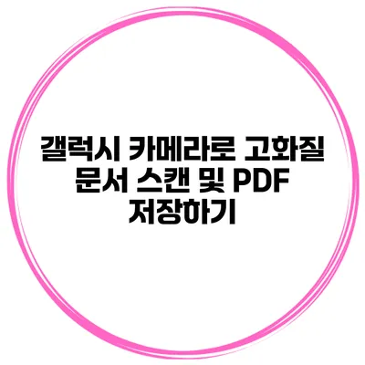 갤럭시 카메라로 고화질 문서 스캔 및 PDF 저장하기