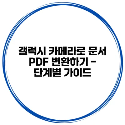갤럭시 카메라로 문서 PDF 변환하기 - 단계별 가이드