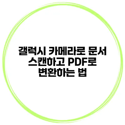 갤럭시 카메라로 문서 스캔하고 PDF로 변환하는 법