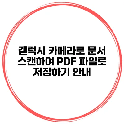 갤럭시 카메라로 문서 스캔하여 PDF 파일로 저장하기 안내