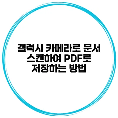 갤럭시 카메라로 문서 스캔하여 PDF로 저장하는 방법
