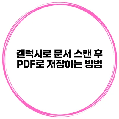 갤럭시로 문서 스캔 후 PDF로 저장하는 방법