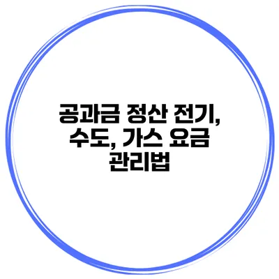 공과금 정산: 전기, 수도, 가스 요금 관리법