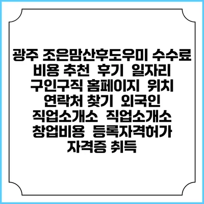광주 조은맘산후도우미 수수료 비용 추천 | 후기 | 일자리 구인구직 홈페이지 | 위치 연락처 찾기 | 외국인 직업소개소 | 직업소개소 창업비용 | 등록자격허가 | 자격증 취득