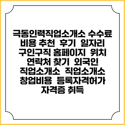 극동인력직업소개소 수수료 비용 추천 | 후기 | 일자리 구인구직 홈페이지 | 위치 연락처 찾기 | 외국인 직업소개소 | 직업소개소 창업비용 | 등록자격허가 | 자격증 취득