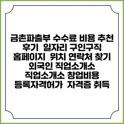 금촌파출부 수수료 비용 추천 | 후기 | 일자리 구인구직 홈페이지 | 위치 연락처 찾기 | 외국인 직업소개소 | 직업소개소 창업비용 | 등록자격허가 | 자격증 취득