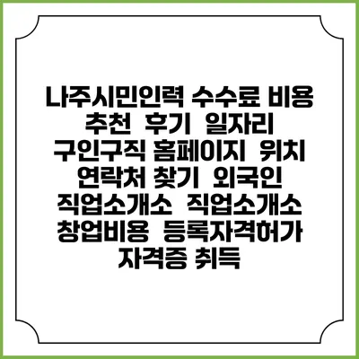나주시민인력 수수료 비용 추천 | 후기 | 일자리 구인구직 홈페이지 | 위치 연락처 찾기 | 외국인 직업소개소 | 직업소개소 창업비용 | 등록자격허가 | 자격증 취득