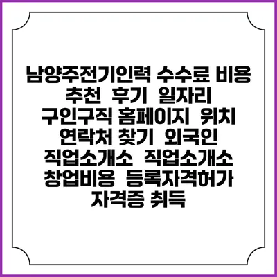 남양주전기인력 수수료 비용 추천 | 후기 | 일자리 구인구직 홈페이지 | 위치 연락처 찾기 | 외국인 직업소개소 | 직업소개소 창업비용 | 등록자격허가 | 자격증 취득