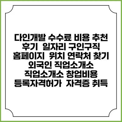다인개발 수수료 비용 추천 | 후기 | 일자리 구인구직 홈페이지 | 위치 연락처 찾기 | 외국인 직업소개소 | 직업소개소 창업비용 | 등록자격허가 | 자격증 취득