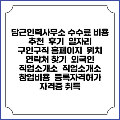 당근인력사무소 수수료 비용 추천 | 후기 | 일자리 구인구직 홈페이지 | 위치 연락처 찾기 | 외국인 직업소개소 | 직업소개소 창업비용 | 등록자격허가 | 자격증 취득