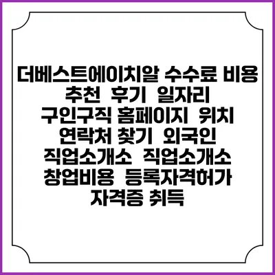 더베스트에이치알 수수료 비용 추천 | 후기 | 일자리 구인구직 홈페이지 | 위치 연락처 찾기 | 외국인 직업소개소 | 직업소개소 창업비용 | 등록자격허가 | 자격증 취득