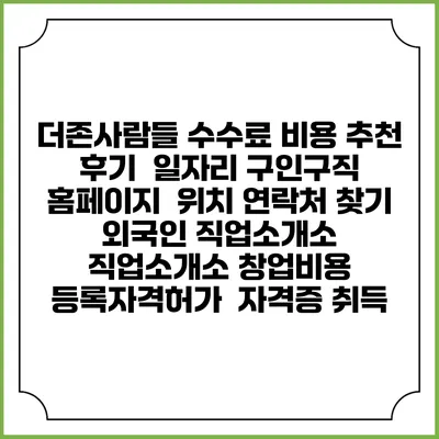 더존사람들 수수료 비용 추천 | 후기 | 일자리 구인구직 홈페이지 | 위치 연락처 찾기 | 외국인 직업소개소 | 직업소개소 창업비용 | 등록자격허가 | 자격증 취득