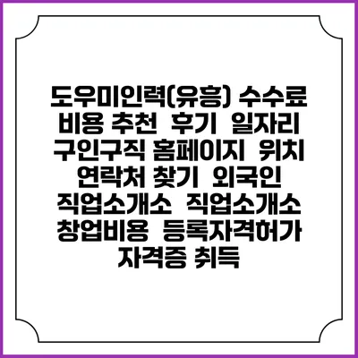도우미인력(유흥) 수수료 비용 추천 | 후기 | 일자리 구인구직 홈페이지 | 위치 연락처 찾기 | 외국인 직업소개소 | 직업소개소 창업비용 | 등록자격허가 | 자격증 취득