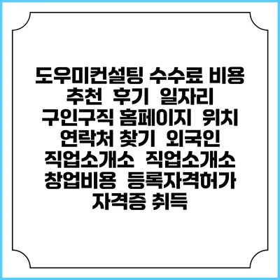 도우미컨설팅 수수료 비용 추천 | 후기 | 일자리 구인구직 홈페이지 | 위치 연락처 찾기 | 외국인 직업소개소 | 직업소개소 창업비용 | 등록자격허가 | 자격증 취득