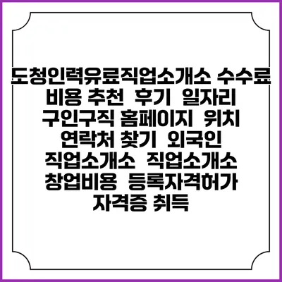 도청인력유료직업소개소 수수료 비용 추천 | 후기 | 일자리 구인구직 홈페이지 | 위치 연락처 찾기 | 외국인 직업소개소 | 직업소개소 창업비용 | 등록자격허가 | 자격증 취득