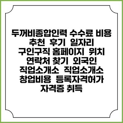 두꺼비종합인력 수수료 비용 추천 | 후기 | 일자리 구인구직 홈페이지 | 위치 연락처 찾기 | 외국인 직업소개소 | 직업소개소 창업비용 | 등록자격허가 | 자격증 취득