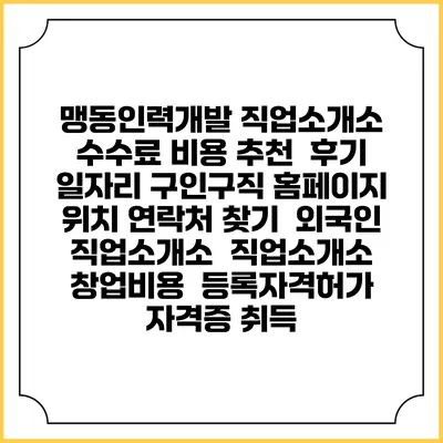 맹동인력개발 직업소개소 수수료 비용 추천 | 후기 | 일자리 구인구직 홈페이지 | 위치 연락처 찾기 | 외국인 직업소개소 | 직업소개소 창업비용 | 등록자격허가 | 자격증 취득