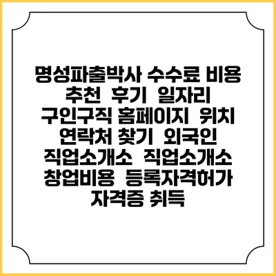 명성파출박사 수수료 비용 추천 | 후기 | 일자리 구인구직 홈페이지 | 위치 연락처 찾기 | 외국인 직업소개소 | 직업소개소 창업비용 | 등록자격허가 | 자격증 취득