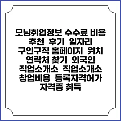 모닝취업정보 수수료 비용 추천 | 후기 | 일자리 구인구직 홈페이지 | 위치 연락처 찾기 | 외국인 직업소개소 | 직업소개소 창업비용 | 등록자격허가 | 자격증 취득