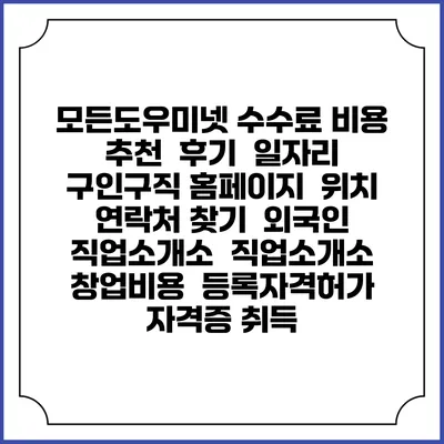 모든도우미넷 수수료 비용 추천 | 후기 | 일자리 구인구직 홈페이지 | 위치 연락처 찾기 | 외국인 직업소개소 | 직업소개소 창업비용 | 등록자격허가 | 자격증 취득