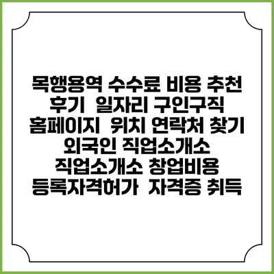 목행용역 수수료 비용 추천 | 후기 | 일자리 구인구직 홈페이지 | 위치 연락처 찾기 | 외국인 직업소개소 | 직업소개소 창업비용 | 등록자격허가 | 자격증 취득