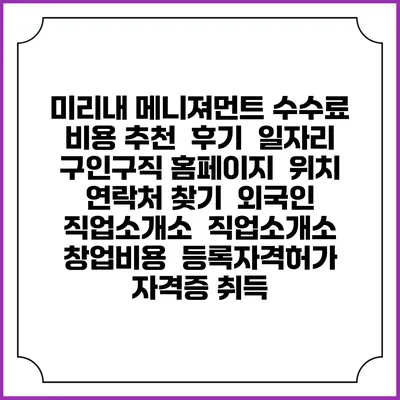 미리내 메니져먼트 수수료 비용 추천 | 후기 | 일자리 구인구직 홈페이지 | 위치 연락처 찾기 | 외국인 직업소개소 | 직업소개소 창업비용 | 등록자격허가 | 자격증 취득