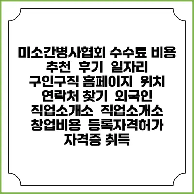 미소간병사협회 수수료 비용 추천 | 후기 | 일자리 구인구직 홈페이지 | 위치 연락처 찾기 | 외국인 직업소개소 | 직업소개소 창업비용 | 등록자격허가 | 자격증 취득