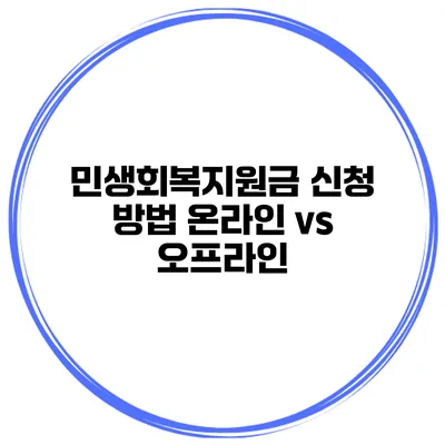민생회복지원금 신청 방법 온라인 vs 오프라인