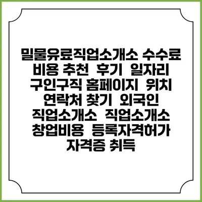 밀물유료직업소개소 수수료 비용 추천 | 후기 | 일자리 구인구직 홈페이지 | 위치 연락처 찾기 | 외국인 직업소개소 | 직업소개소 창업비용 | 등록자격허가 | 자격증 취득
