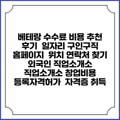 베테랑 수수료 비용 추천 | 후기 | 일자리 구인구직 홈페이지 | 위치 연락처 찾기 | 외국인 직업소개소 | 직업소개소 창업비용 | 등록자격허가 | 자격증 취득