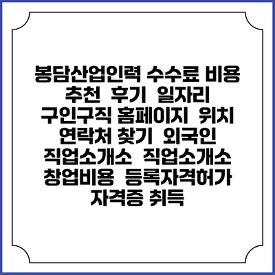 봉담산업인력 수수료 비용 추천 | 후기 | 일자리 구인구직 홈페이지 | 위치 연락처 찾기 | 외국인 직업소개소 | 직업소개소 창업비용 | 등록자격허가 | 자격증 취득