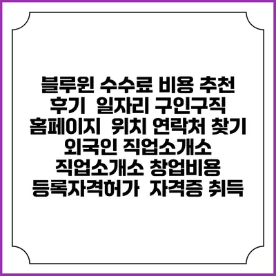 블루윈 수수료 비용 추천 | 후기 | 일자리 구인구직 홈페이지 | 위치 연락처 찾기 | 외국인 직업소개소 | 직업소개소 창업비용 | 등록자격허가 | 자격증 취득