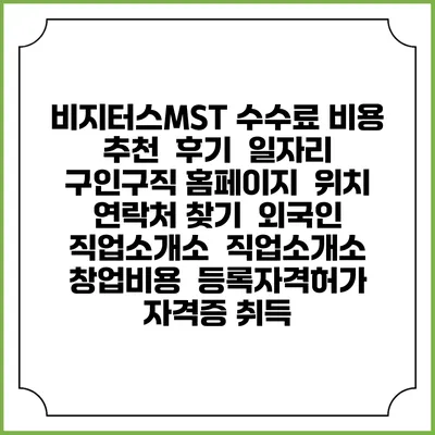비지터스MST 수수료 비용 추천 | 후기 | 일자리 구인구직 홈페이지 | 위치 연락처 찾기 | 외국인 직업소개소 | 직업소개소 창업비용 | 등록자격허가 | 자격증 취득