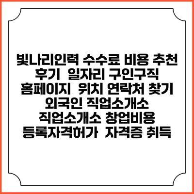 빛나리인력 수수료 비용 추천 | 후기 | 일자리 구인구직 홈페이지 | 위치 연락처 찾기 | 외국인 직업소개소 | 직업소개소 창업비용 | 등록자격허가 | 자격증 취득