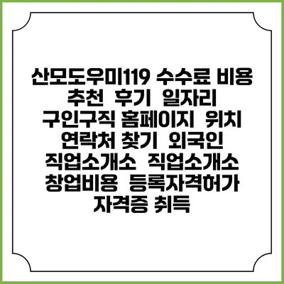 산모도우미119 수수료 비용 추천 | 후기 | 일자리 구인구직 홈페이지 | 위치 연락처 찾기 | 외국인 직업소개소 | 직업소개소 창업비용 | 등록자격허가 | 자격증 취득