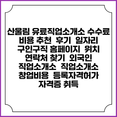 산울림 유료직업소개소 수수료 비용 추천 | 후기 | 일자리 구인구직 홈페이지 | 위치 연락처 찾기 | 외국인 직업소개소 | 직업소개소 창업비용 | 등록자격허가 | 자격증 취득