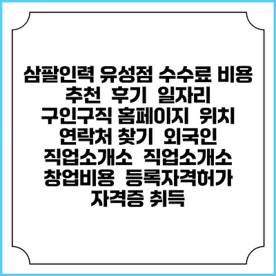 삼팔인력 유성점 수수료 비용 추천 | 후기 | 일자리 구인구직 홈페이지 | 위치 연락처 찾기 | 외국인 직업소개소 | 직업소개소 창업비용 | 등록자격허가 | 자격증 취득