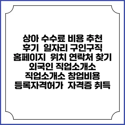상아 수수료 비용 추천 | 후기 | 일자리 구인구직 홈페이지 | 위치 연락처 찾기 | 외국인 직업소개소 | 직업소개소 창업비용 | 등록자격허가 | 자격증 취득