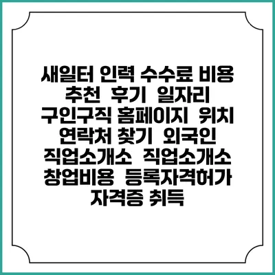 새일터 인력 수수료 비용 추천 | 후기 | 일자리 구인구직 홈페이지 | 위치 연락처 찾기 | 외국인 직업소개소 | 직업소개소 창업비용 | 등록자격허가 | 자격증 취득