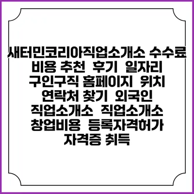 새터민코리아직업소개소 수수료 비용 추천 | 후기 | 일자리 구인구직 홈페이지 | 위치 연락처 찾기 | 외국인 직업소개소 | 직업소개소 창업비용 | 등록자격허가 | 자격증 취득